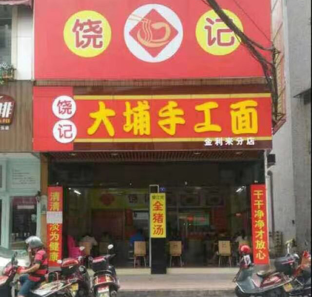 金利來分店